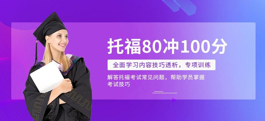 托福80冲100