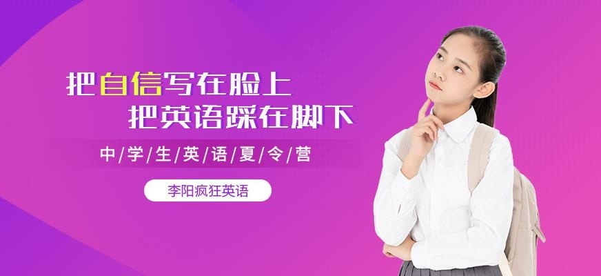 2018年李阳疯狂英语中学全封闭夏令营