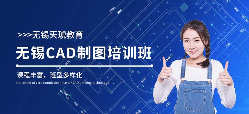 无锡天琥教育CAD制图培训班