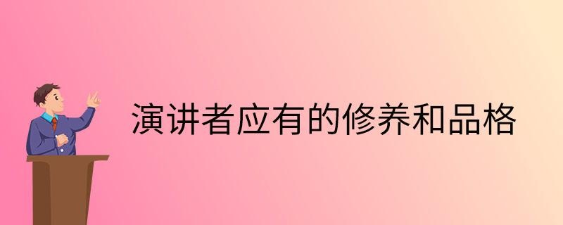 演讲者应有的修养和品格