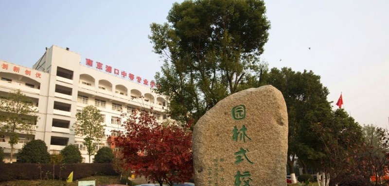 南京浦口中等专业学校
