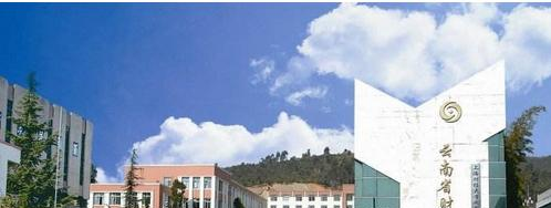 云南财经学校