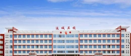 运城卫生学校