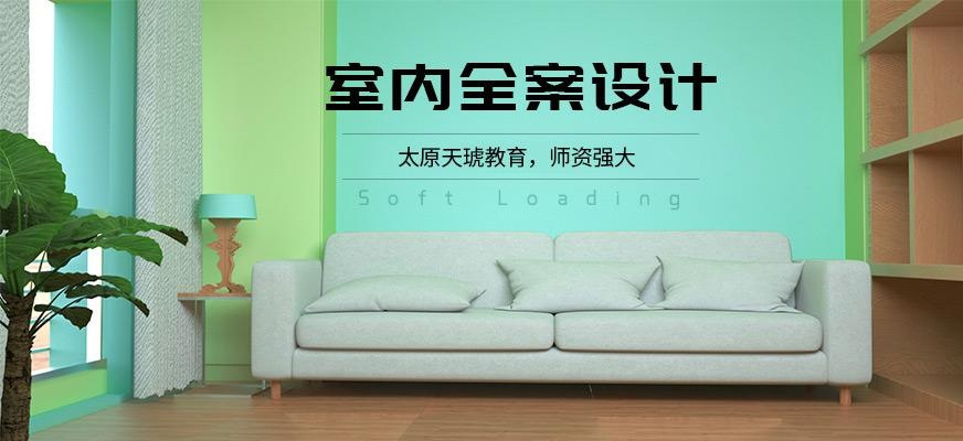 太原室内设计培训班