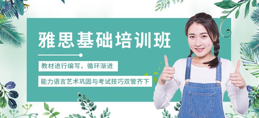 雅思基础培训