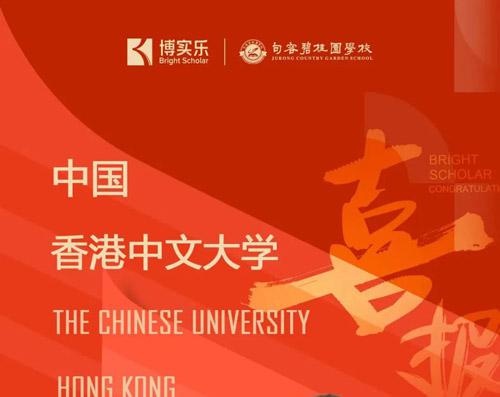 香港中文大学录取