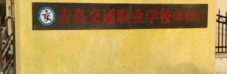 青岛交通职业学校地址，乘车路线