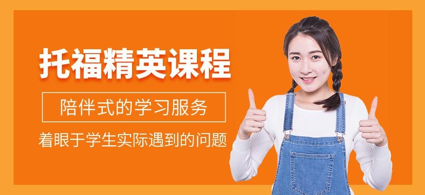 托福精英培训班