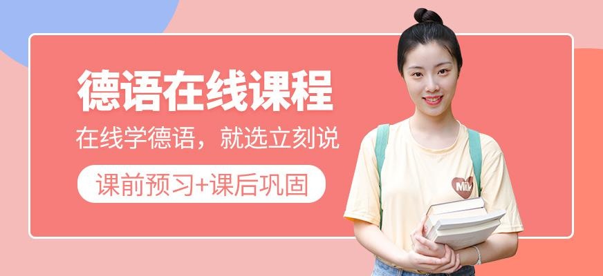 德语在线课程