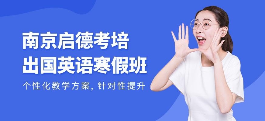 南京启德寒假英语培训