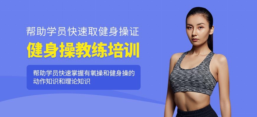 合肥健身操教练培训