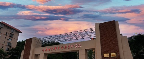 重庆幼儿师范高等专科学校