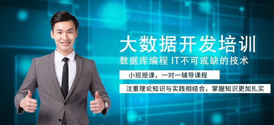 长沙大数据开发培训机构