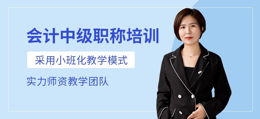 中级会计师培训课程