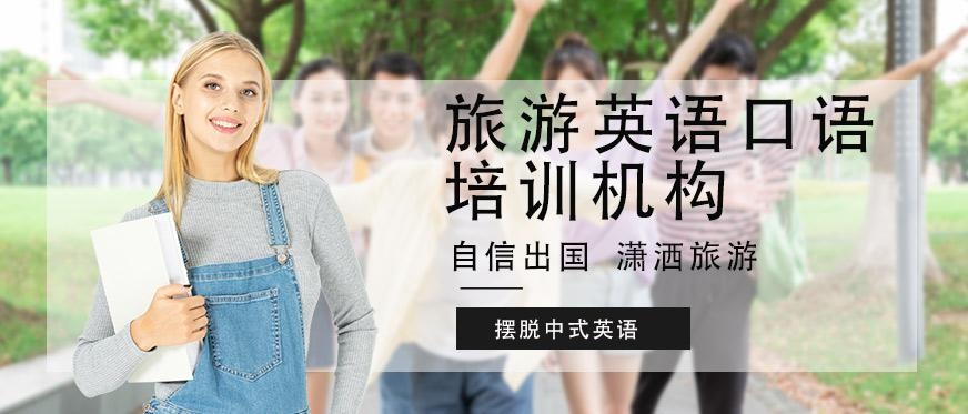 旅游英语口语培训机构