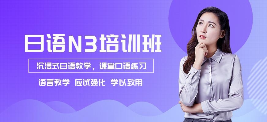深圳福田区日语培训中心（N3培训）