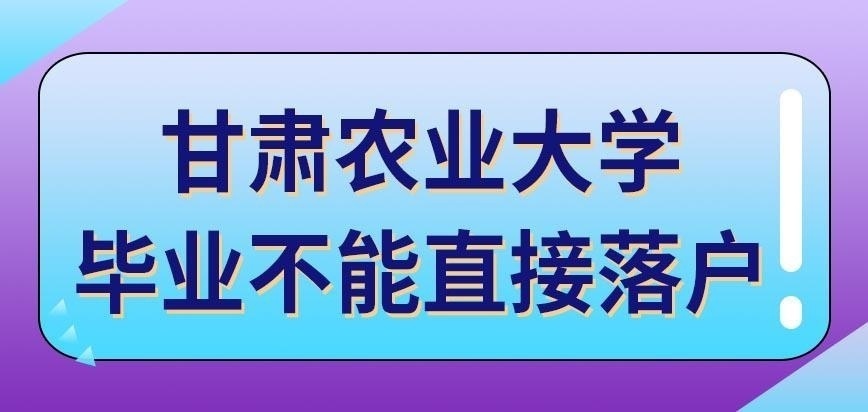 甘肃农业大学在职研究生能在毕业后落户当地吗