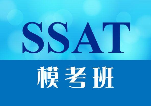 SSAT考试模考培训班