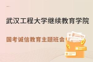 武汉工程大学继续教育学院开展国考诚信教育主题班会.jpg