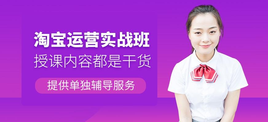 上海淘宝网店运营培训班
