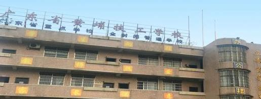 广东黄埔技工学校
