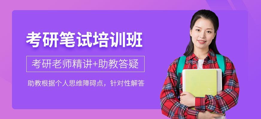 考研笔试班