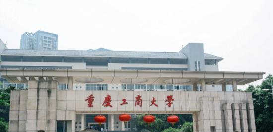 重庆工商大学是211还是985(重庆工商大学)