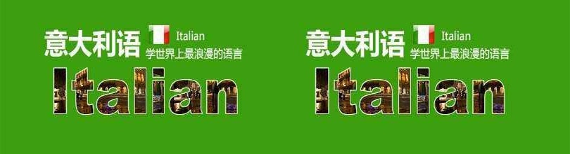 上海意大利语培训