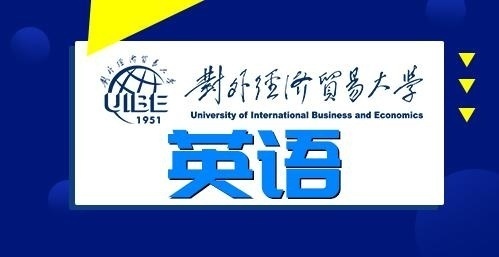 对外经济贸易大学