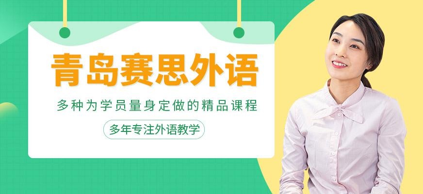 青岛赛思外语