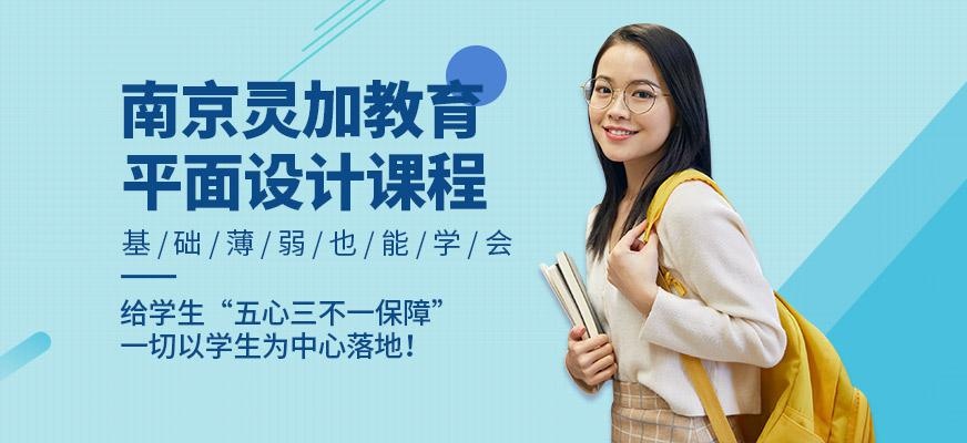 南京灵加教育平面设计培训班
