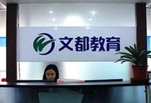 广州文都前台一角