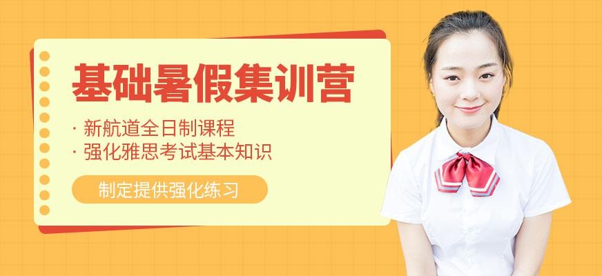 成都新航道雅思基础培训班