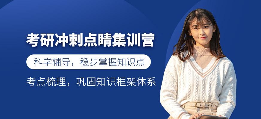 考研冲刺点睛集训营
