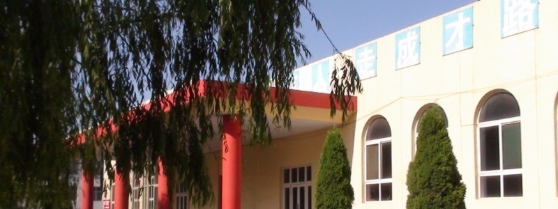 盂县职业中学校招生办