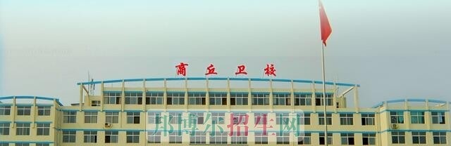 商丘卫生中等专业学校2021年有哪些专业