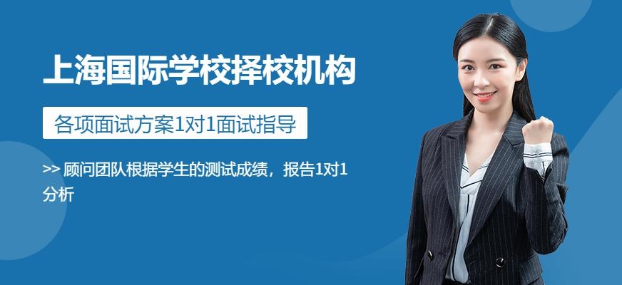 上海国际学校择校机构