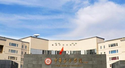 中华女子学院
