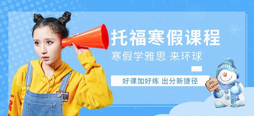 大连环球托福培训班