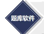 题库软件