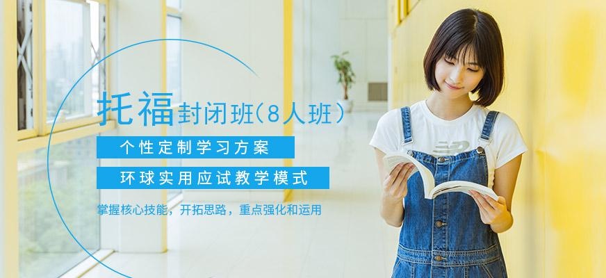 广州环球新托福培训半年制封闭班配图
