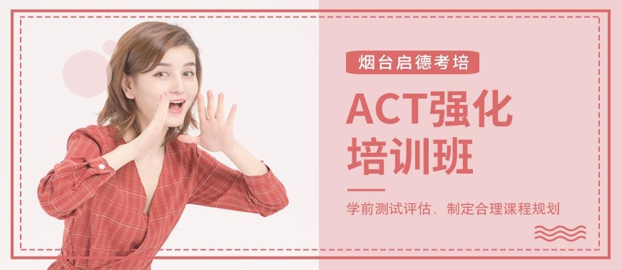 烟台ACT强化培训班