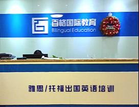 郑州百格国际教育