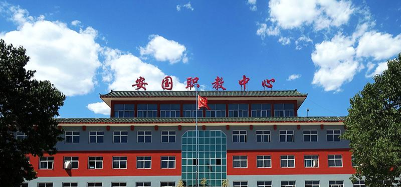 安国职业技术教育中心