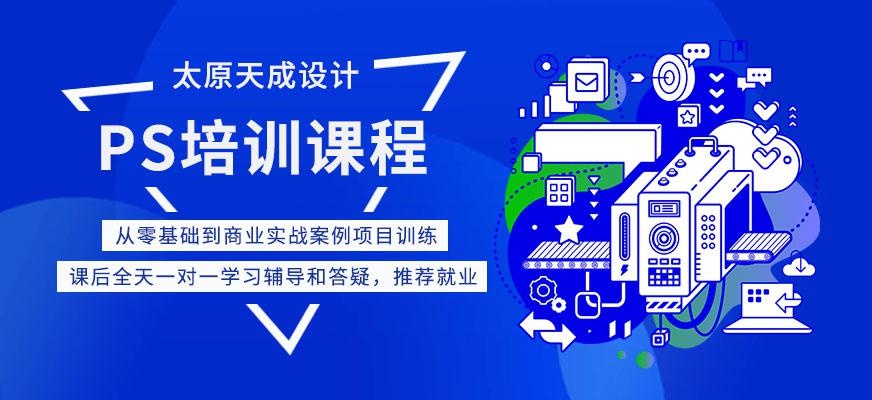 PS培训课程