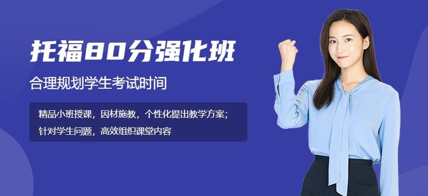 杭州托福80分强化班