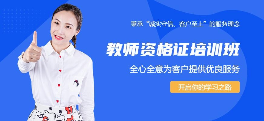 教师资格证培训机构大图
