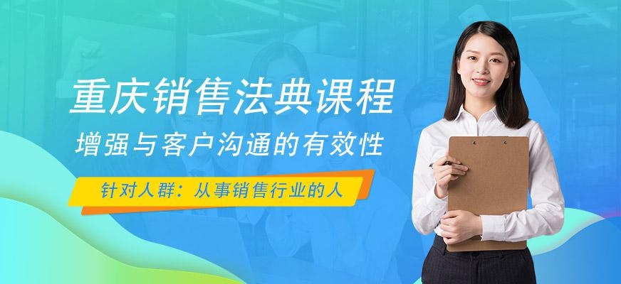 重庆销售培训机构