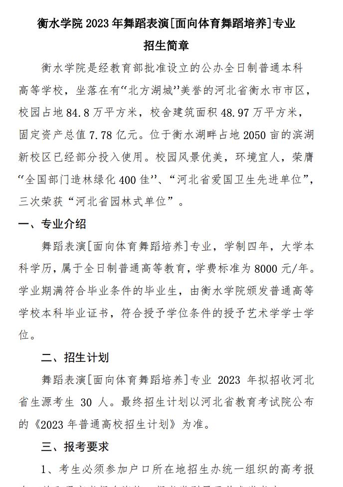 2023年衡水学院舞蹈表演[面向体育舞蹈培养]专业招生简章