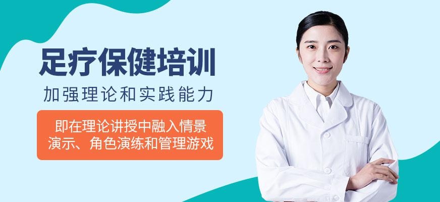 足疗保健培训